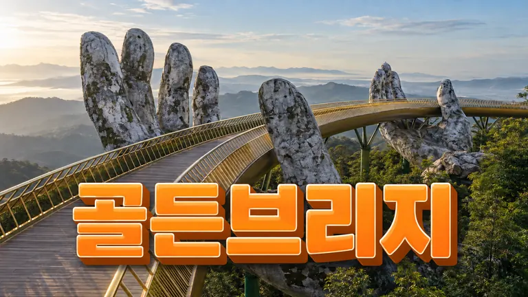 골든브리지