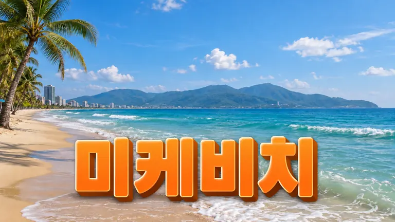 미케비치