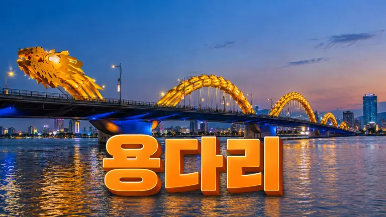 용다리