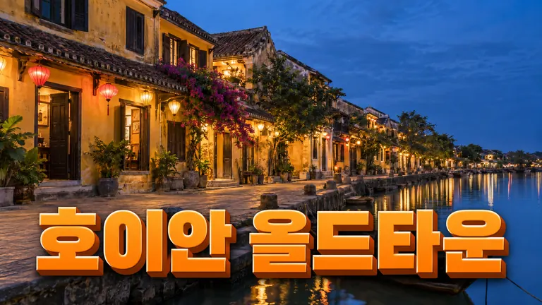 호이안 올드타운
