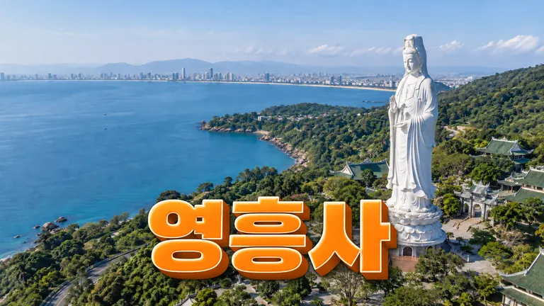 영흥사